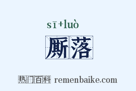 厮落是什么意思的图片